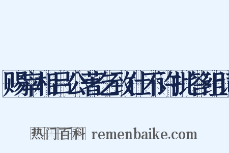 赐宰相吕公著乞致仕不许批答组词是什么意思的图片